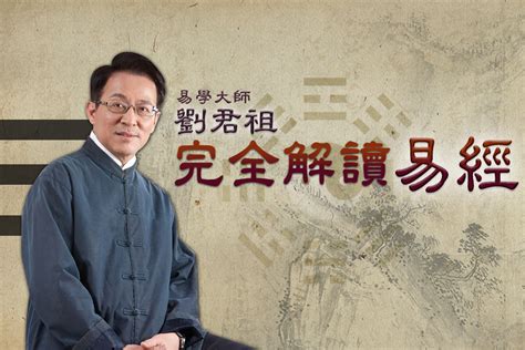 易經是什麼|易學大師劉君祖教你一次讀懂《易經》─【劉君祖易經世界套書】